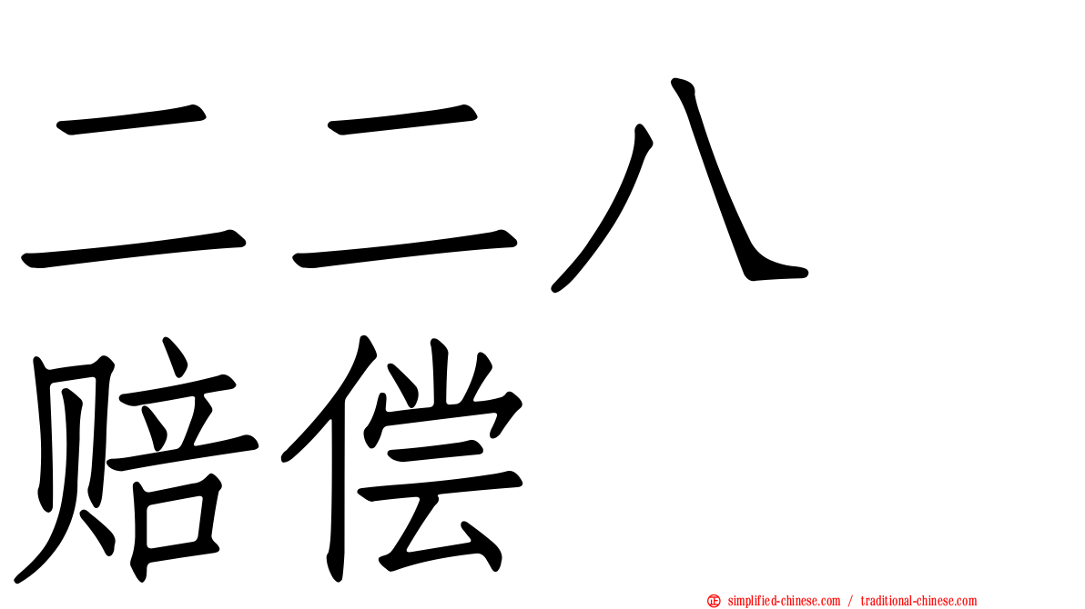 二二八　赔偿